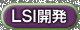LSI�J��